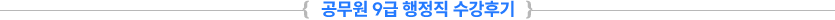 °ø¹«¿ø 9±Þ ÇàÁ¤Á÷ ¼ö°Èıâ