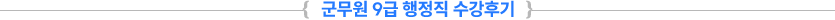°ø¹«¿ø 9±Þ ÇàÁ¤Á÷ ¼ö°Èıâ